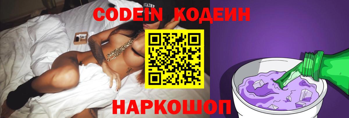 Codein Purple Drank Саратов